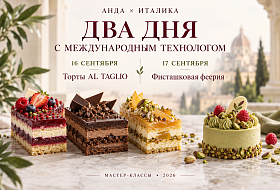 АНДА × ИТАЛИКА: 16–17 сентября — два дня с международным технологом